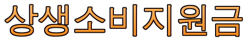  상생소비지원금 신청하세요~