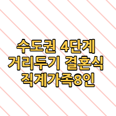  수도권 4단계 거리두기 결혼식 직계가족8인 백신접종 예외 없음