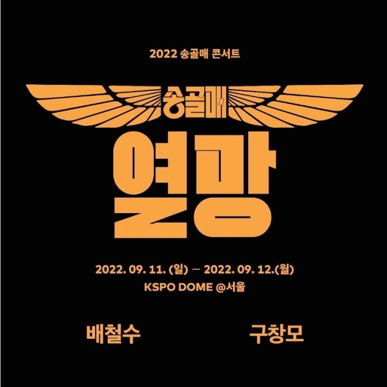  송골매 서울 콘서트 예매 정보 총 정리 - 방법, 장소, 좌석 등