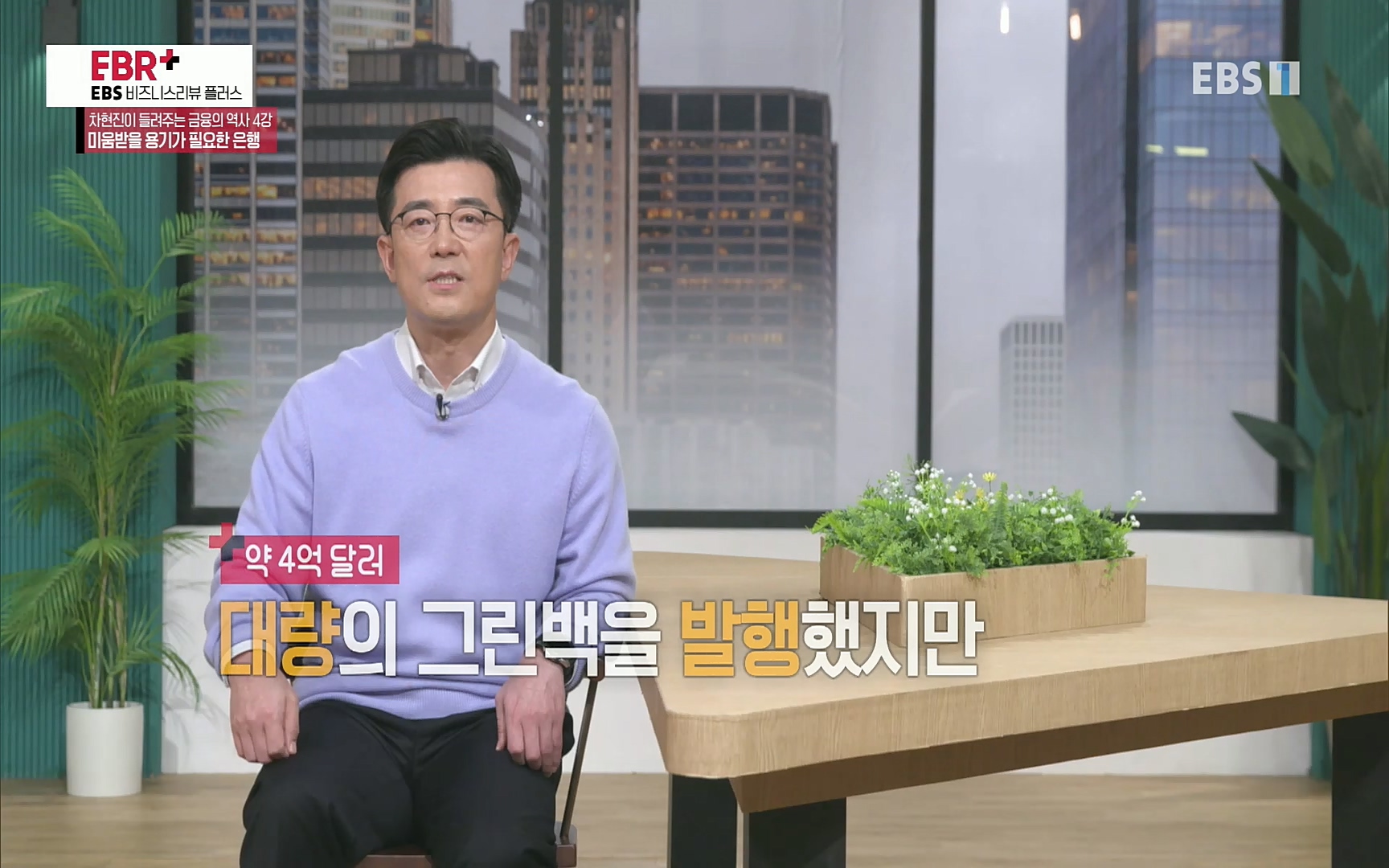 EBR - EBS Business Review차현진이 들려주는 금융의 역사 4강 미움받을 용기가 필요한 은행.mp4_20220406_183454.090.jpg