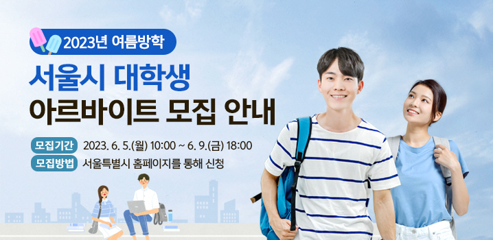  2023 서울시 대학생 아르바이트 모집 안내