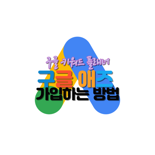 구글 키워드 플래너 구글 애즈 가입하는 방법 - 웰컴 세렝게티 월드 구글 키워드 플래너 구글 애즈 가입하는 방법 - 웰컴 세렝게티 월드