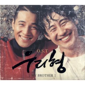 교정에서 (우리 형 OST) 듣기/가사/앨범/유튜브/뮤비/반복재생/작곡작사