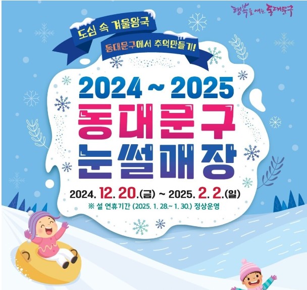 동대문구 눈썰매장 이미지