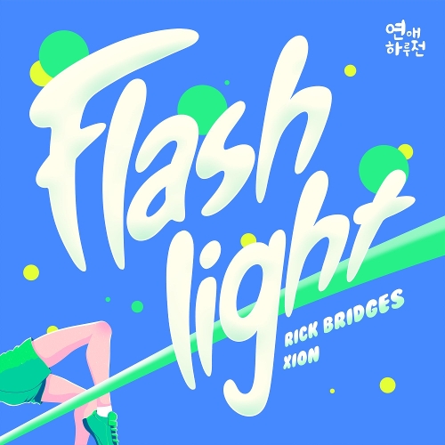  Rick Bridges, 시온 (XION) Flashlight 듣기/가사/앨범/유튜브/뮤비/반복재생/작곡작사