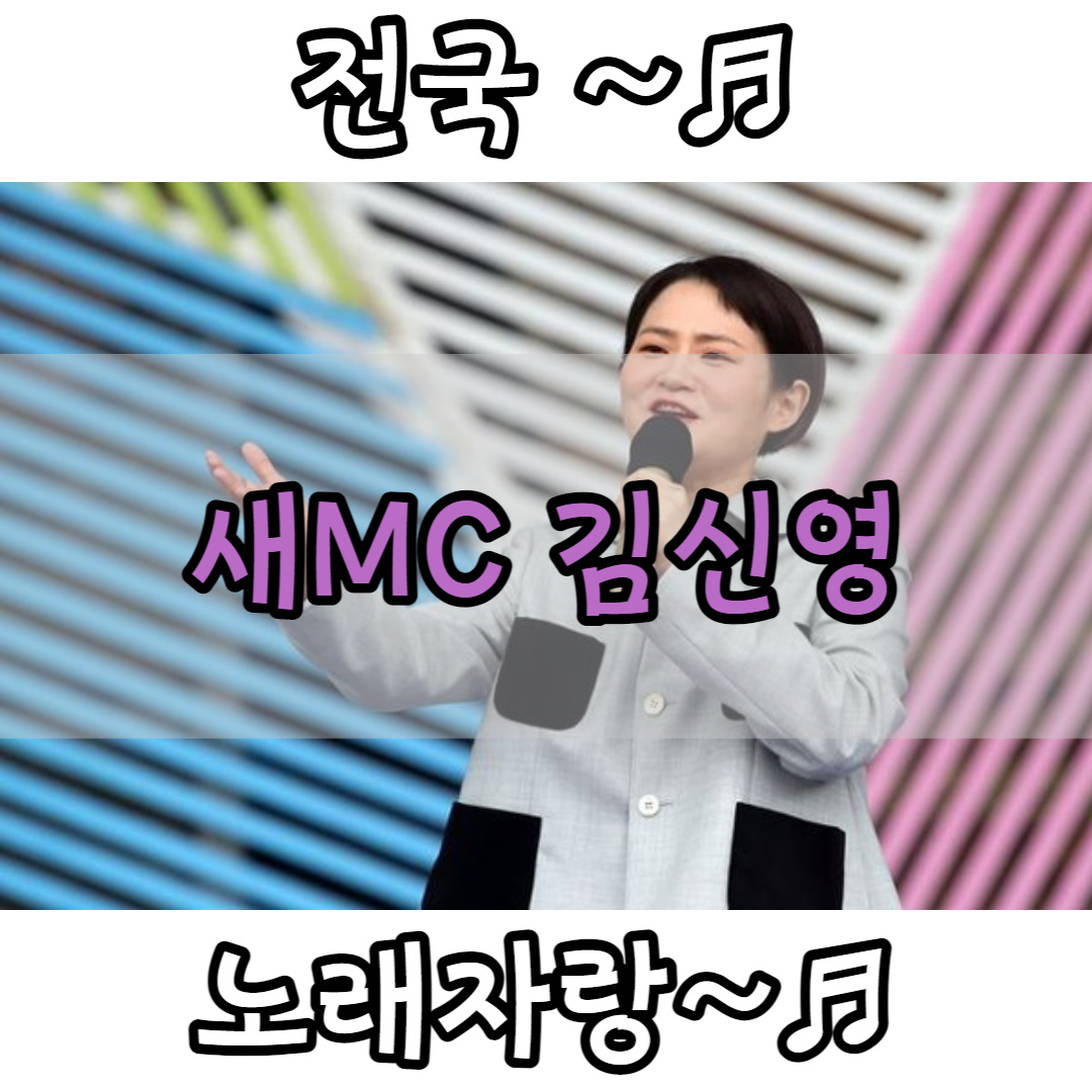 김신영-전국노래자랑MC