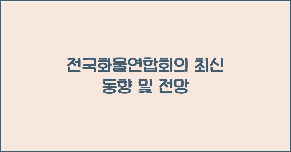 전국화물연합회