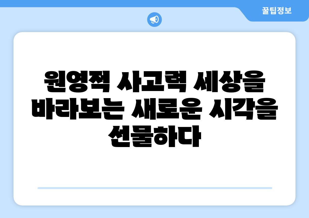 원영적 사고력 세상을 바라보는 새로운 시각을 선물하다