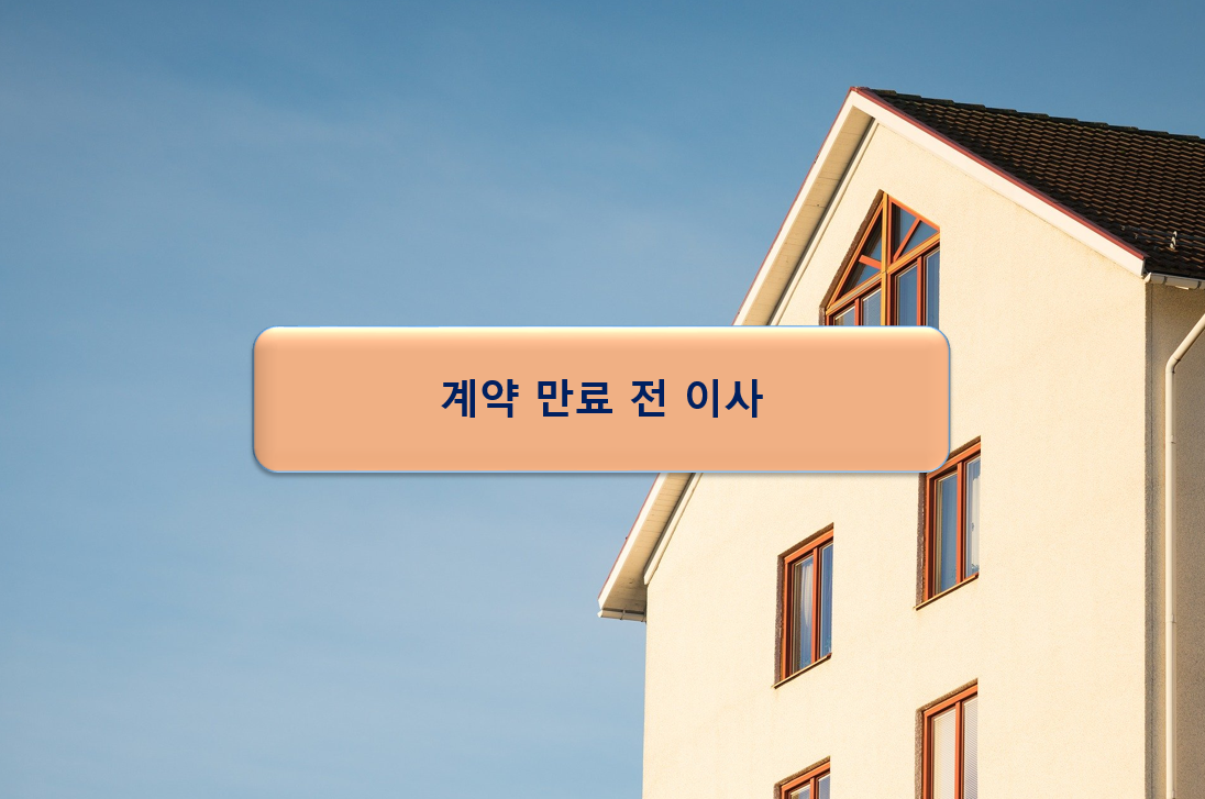  전세 계약 만료 전 이사 확인 사항