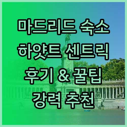 마드리드 숙소 추천 하얏트 센트릭 그