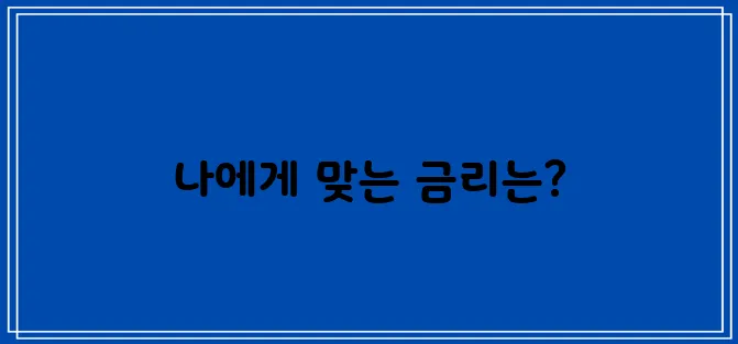 현대카드 직장인 대출 이자율과 금리 이제 꼼꼼히 계산해 보세요!