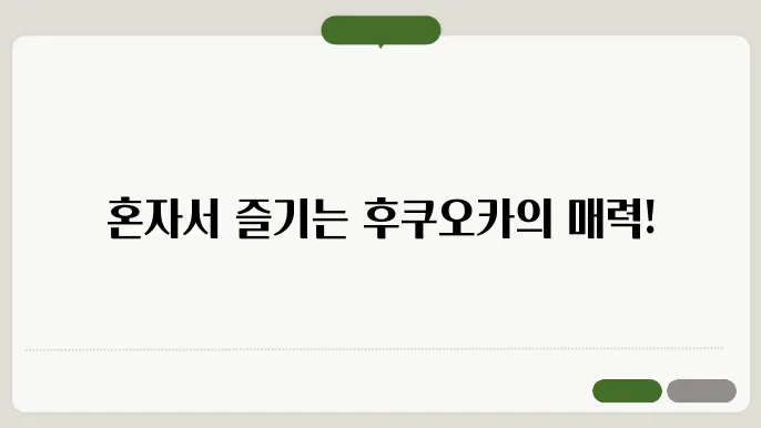 후쿠오카 1인 여행 - 혼자 떠나도 완벽한 솔로 여행 코스