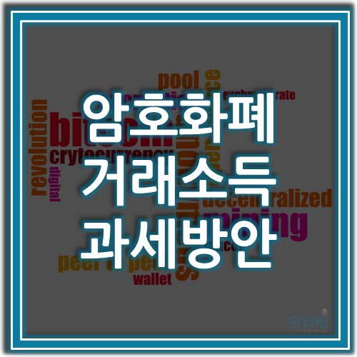 암호화폐_거래소득_과세방안