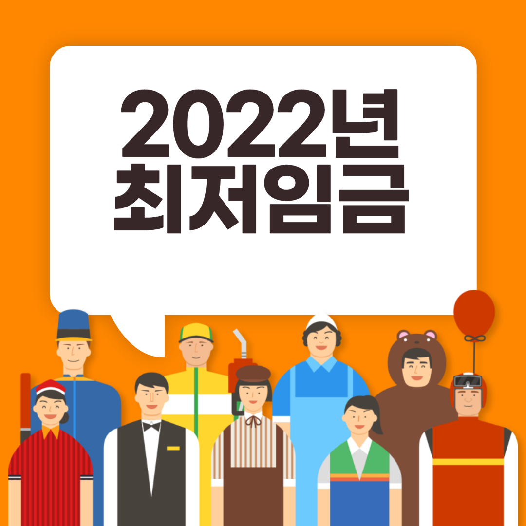 2022 최저임금
