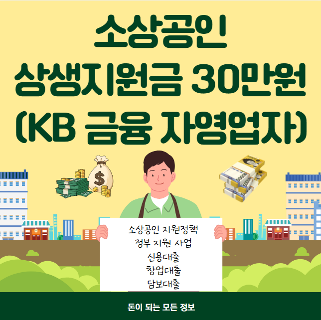 소상공인 상생지원금 30만원 신청 방법 및 대상&#44; 지급일 (KB금융 자영업자)