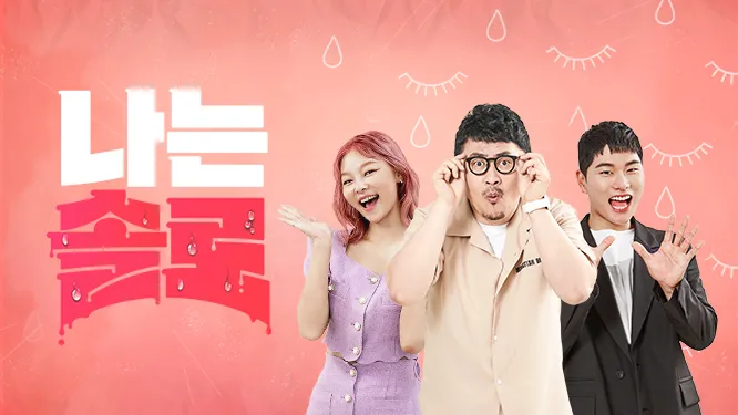 나는 솔로 방송 포스터