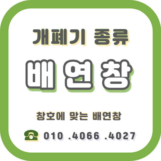  창호 종류에 맞는 소방화재 배연창 개폐기.