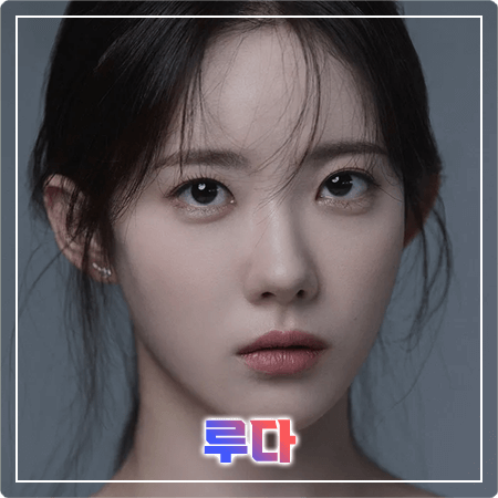 루다 프로필