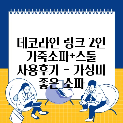 데코라인 링크 2인 가죽소파+스툴 사용후기 - 가성비 좋은 소파