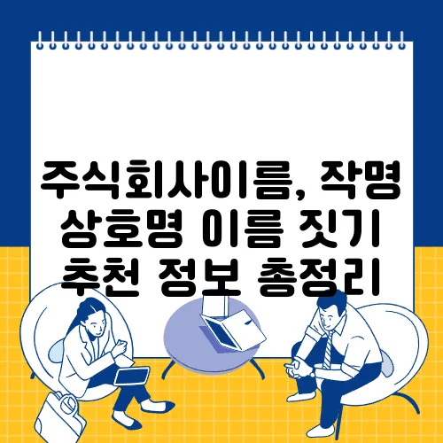 주식회사이름, 작명 상호명 이름 짓기 추천 정보 총정리