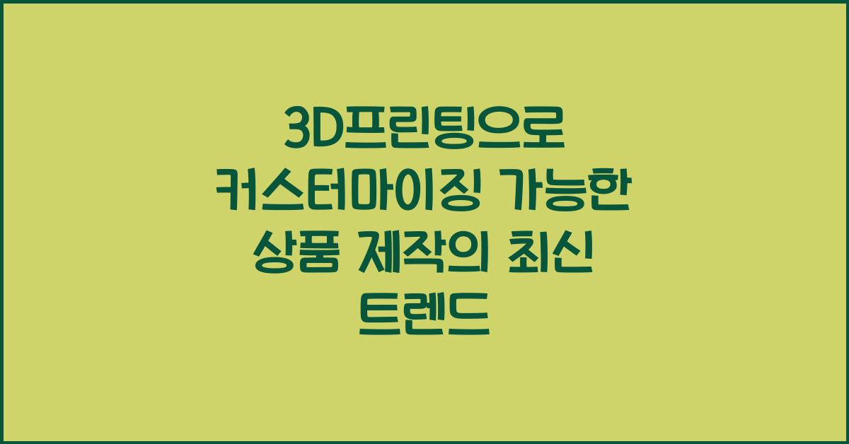 3D프린팅으로 커스터마이징 가능한 상품 제작