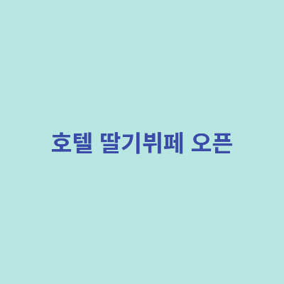 호텔-딸기뷔페-오픈