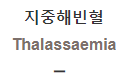  지중해빈혈 [Thalassaemia]
