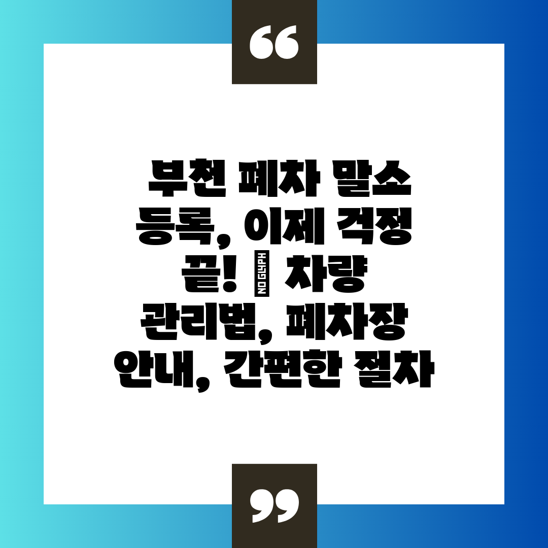  부천 폐차 말소 등록, 이제 걱정 끝!  차량 관리법