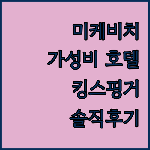 미케비치 인근 가성비 호텔 추천 킹스 핑거 호텔, 므엉 탄 럭셔리 다낭 솔직 후기 미케비치 인근 가성비 호텔 추천 킹스