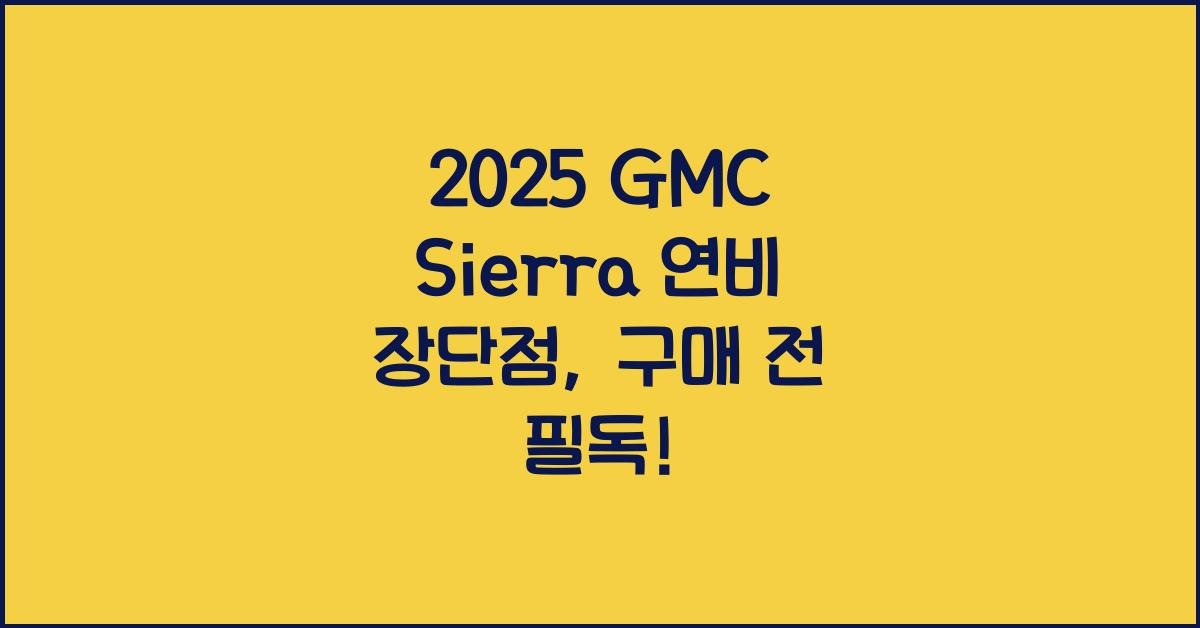 2025 GMC Sierra 연비 장단점