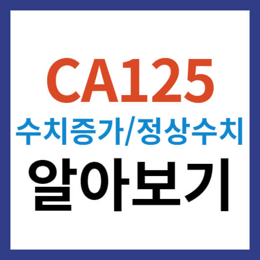 CA125 수치증가와 CA125 정상수치 정보 총정리