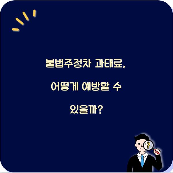 불법주정차 과태료