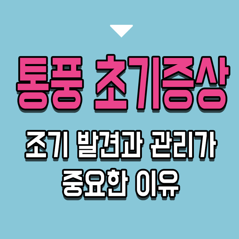 통풍 초기 증상 과 원인 조기 발견과 관리가 중요한 이유 치료방법0 통풍 초기 증상 과 원인 조기 발견과 관리가 중요한 이유 치료방법0