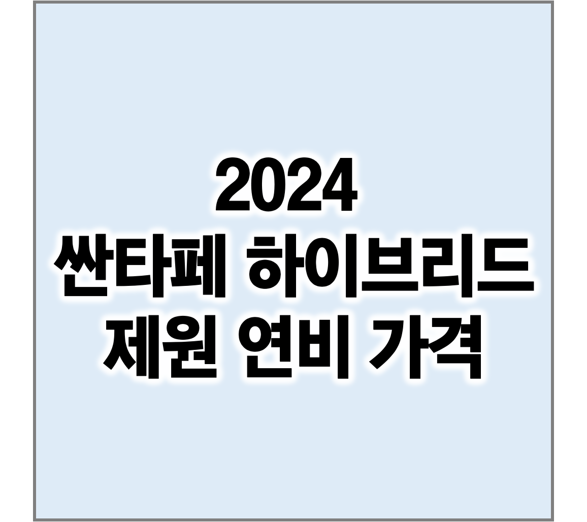 2024 싼타페 하이브리드 제원