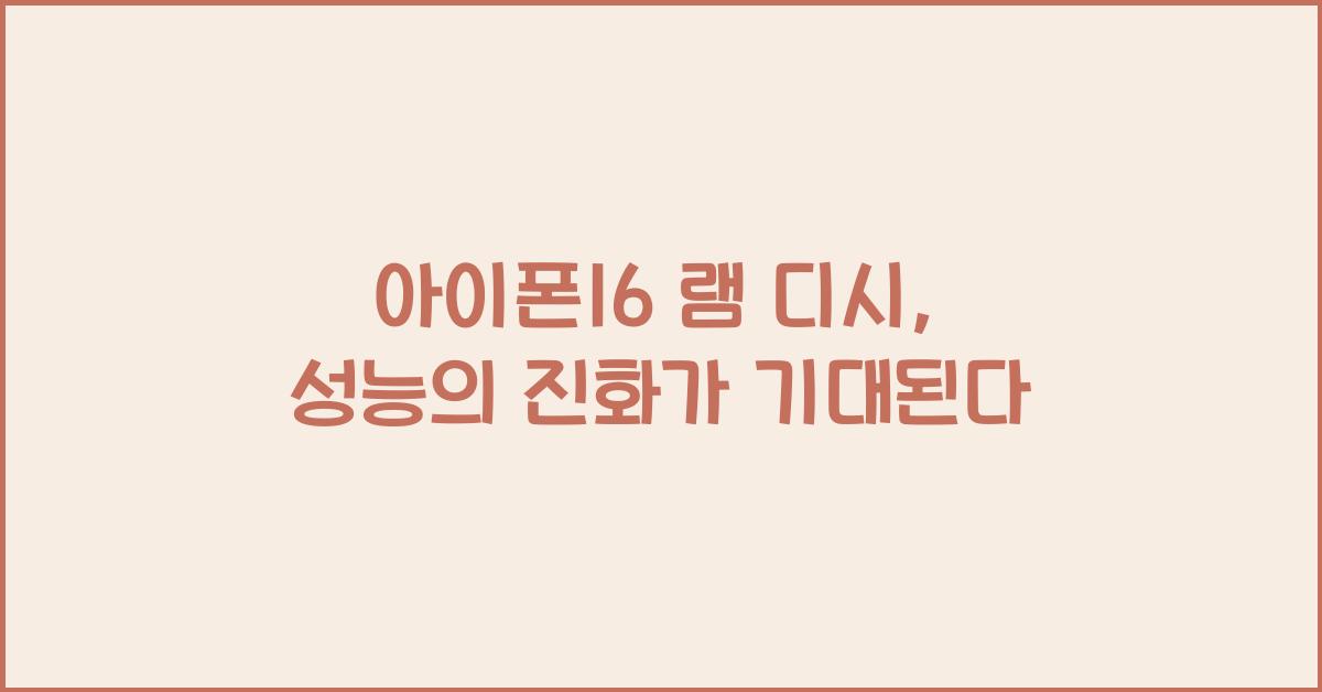 아이폰16 램 디시
