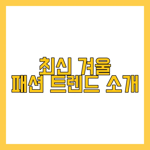2024년 겨울 패션
