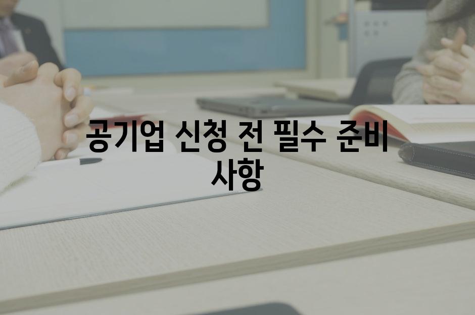 공기업 신청 전 필수 준비 사항