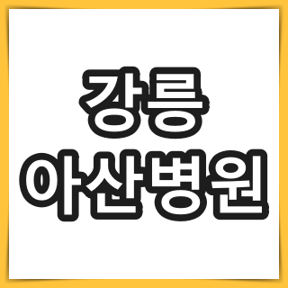 강릉 아산병원 전화 번호
