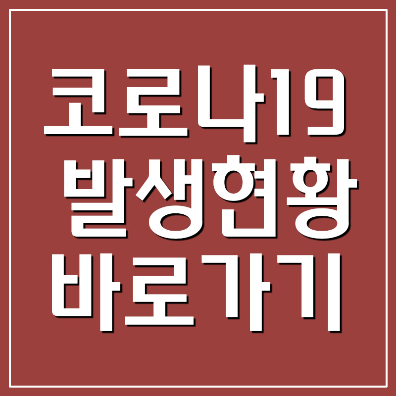  코로나19 발생현황