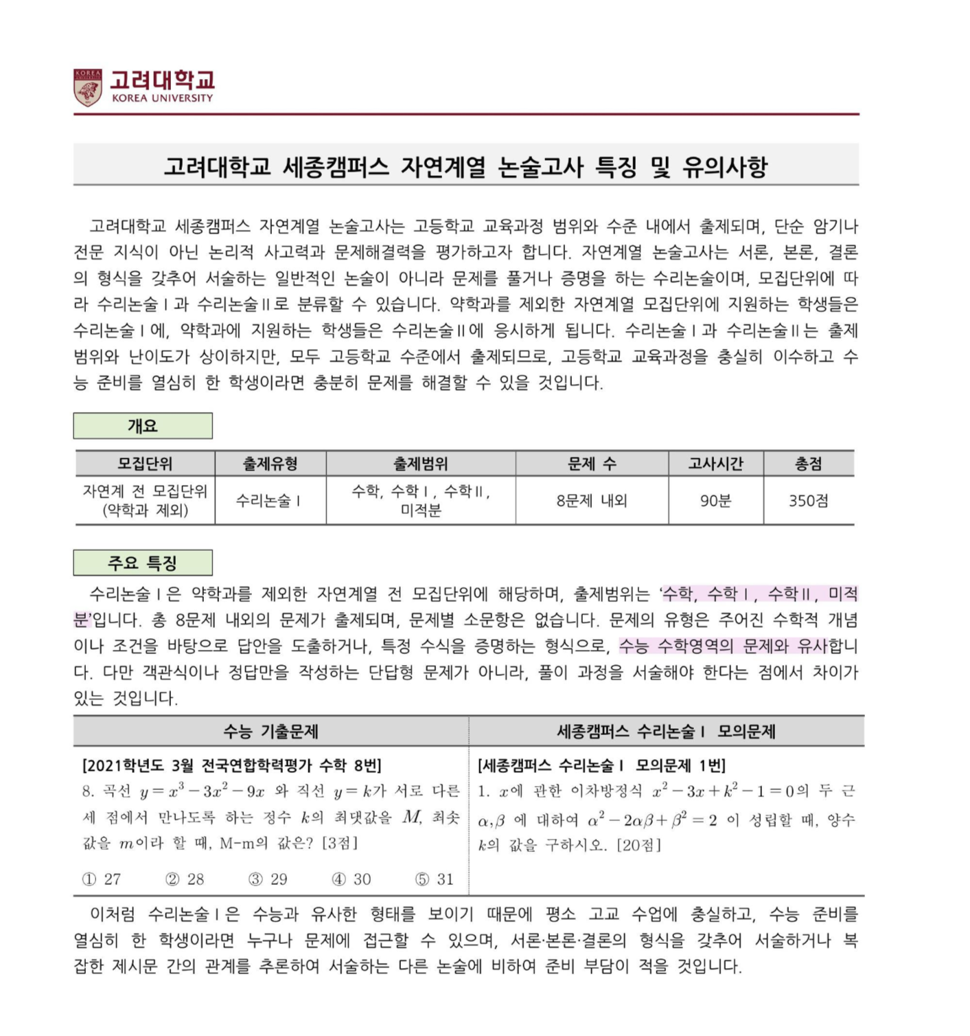 2022학년도-고려대학교-세종캠퍼스-자연계열-논술고사-특징