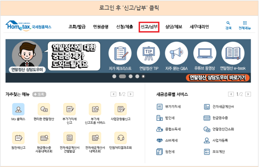 홈택스 신고/납부 내역