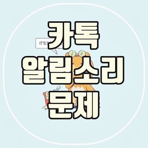 카톡-알림음-소리가-안날때