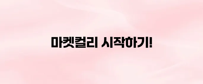 마켓컬리 앱 설치 방법 및 회원가입 순서 총정리 (2025년 버전)