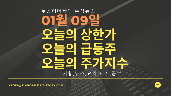  20년 01월 09일  코스피코스닥,주식시세,주가지수,상한가,급등주