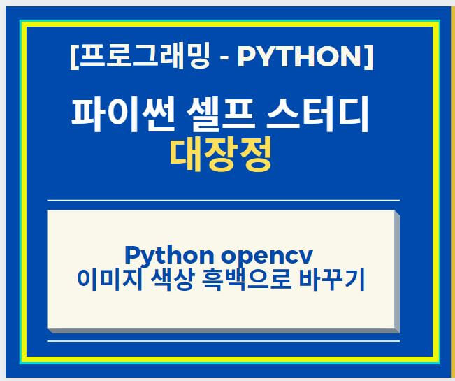  Python opencv 이용하여 이미지 색상 흑백으로 바꾸기