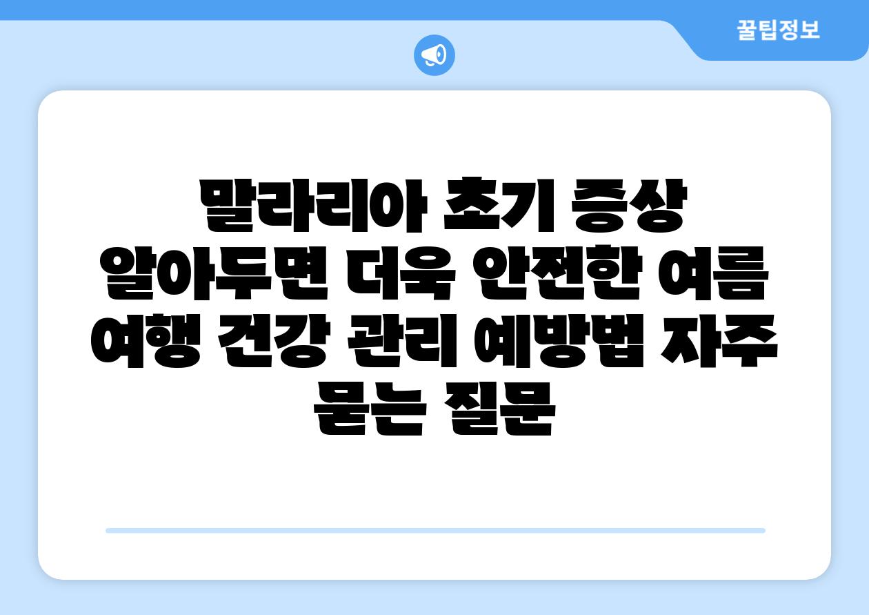  말라리아 초기 증상 알아두면 더욱 안전한 여름  여행 건강 관리 예방법 자주 묻는 질문