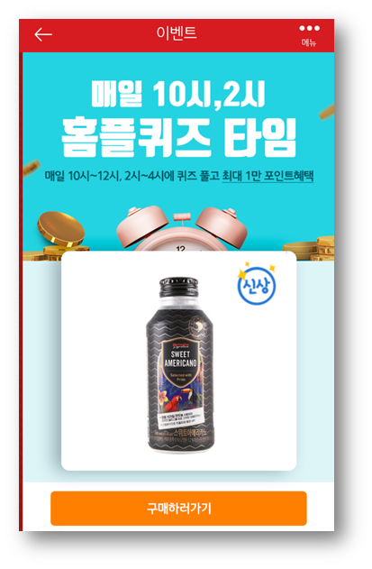  [앱테크]홈플러스퀴즈정답6월8일,홈플러스 아메리카노시그니처 카페라떼