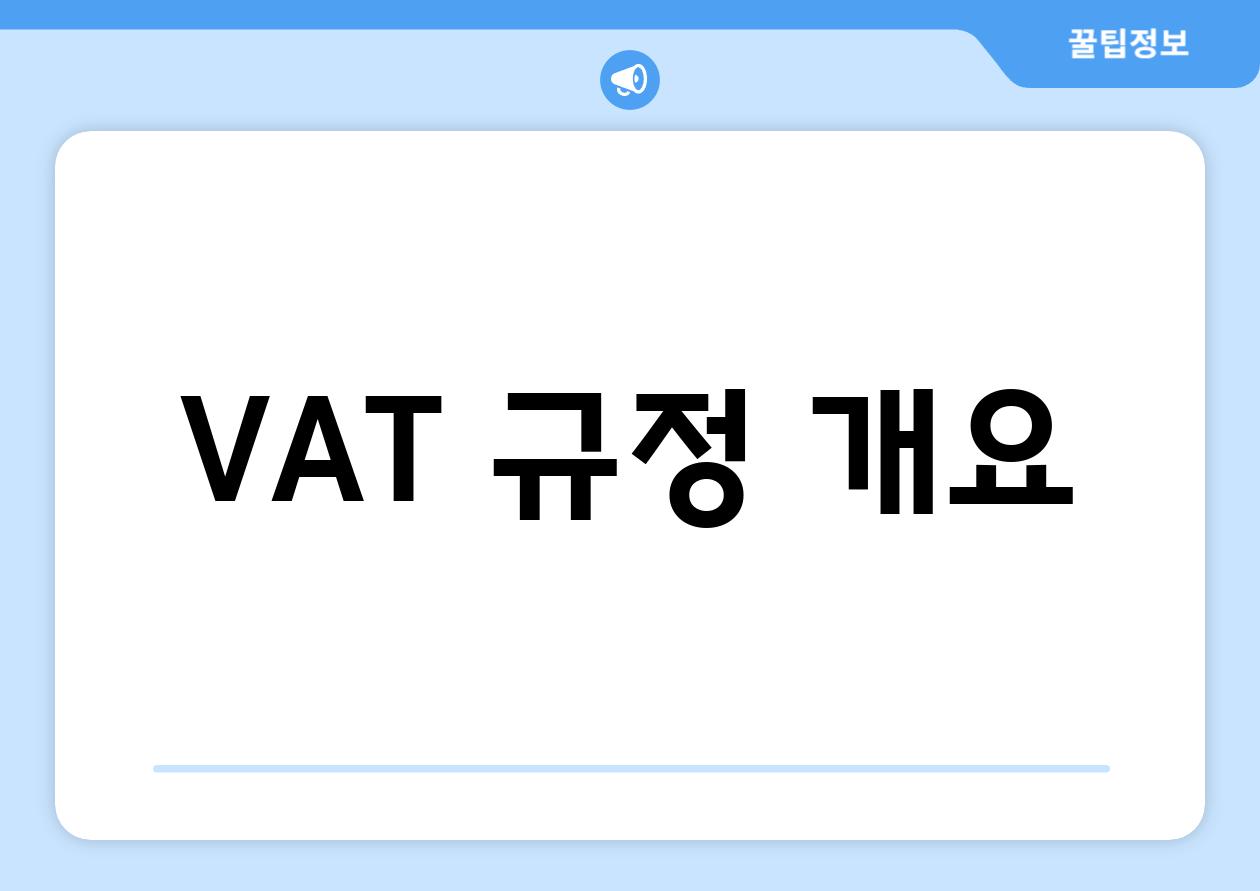 VAT 규정 개요