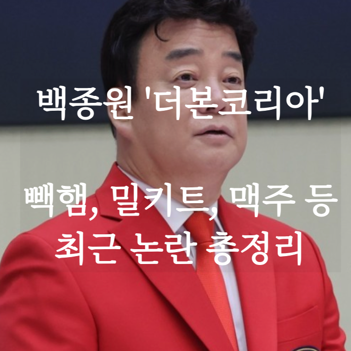 백종원 논란