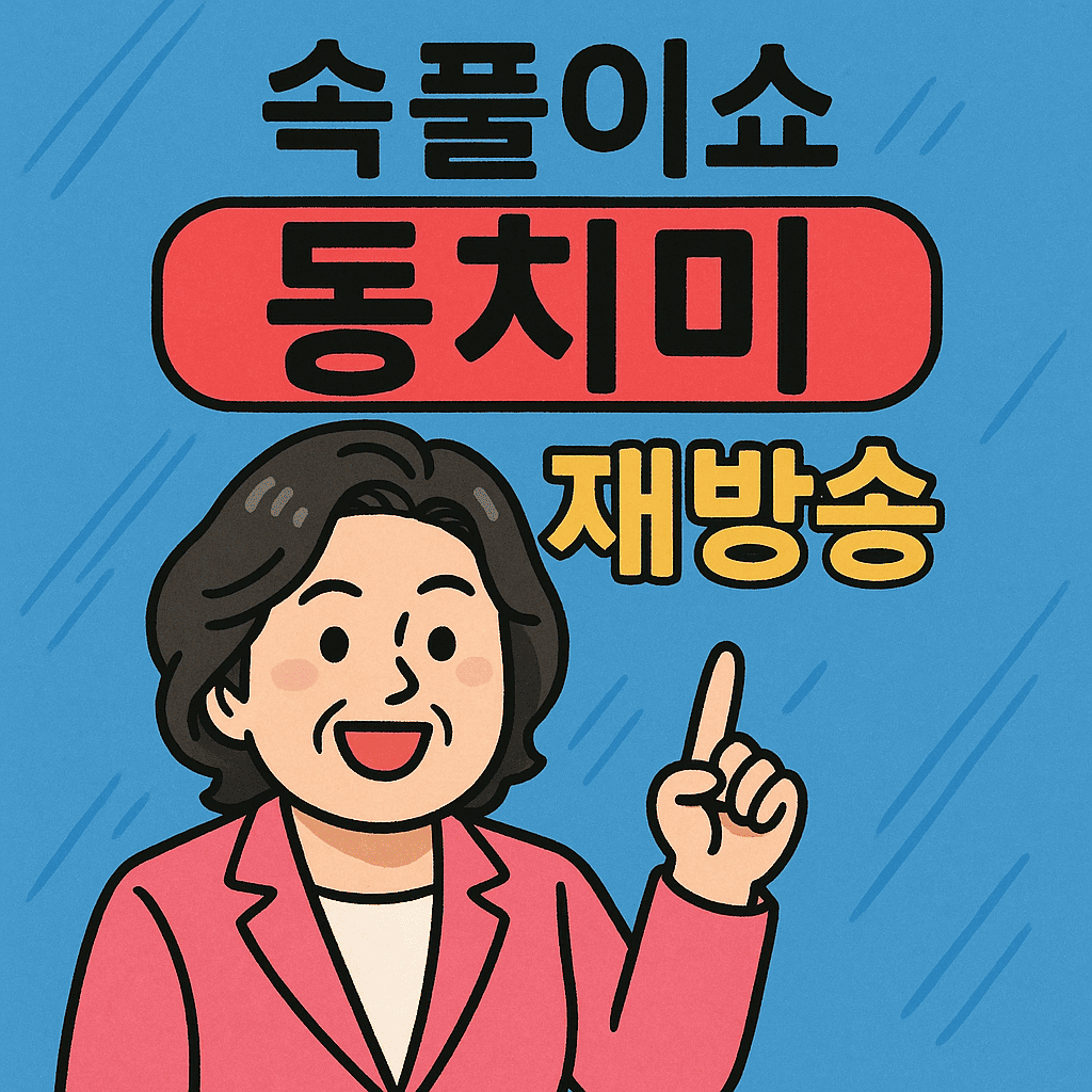 속풀이쇼 동치미 재방송
